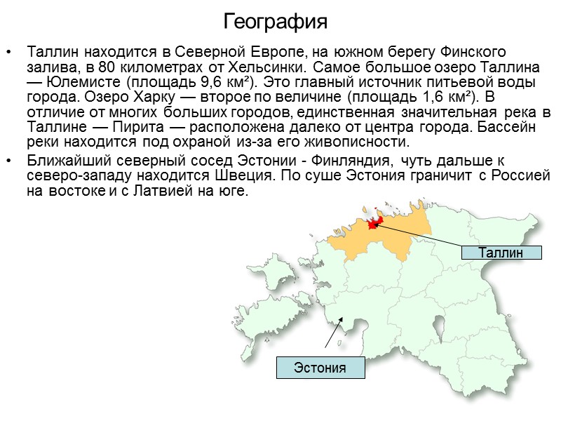 География  Таллин находится в Северной Европе, на южном берегу Финского залива, в 80
